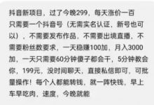 摸鱼思维·抖音新项目,一天稳赚100+,亲测有效-蜗牛学社