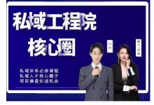 【红师私域工程院】操盘手必修系统课,从0-1搭建社群变现系统价值999元-蜗牛学社