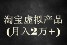 某宝虚拟商品的高级玩法,无成本却能日入过万-蜗牛学社