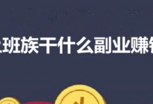 普通上班族做什么副业赚钱?简单易上手的项目玩法详解-蜗牛学社