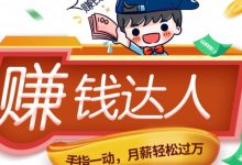 他是如何从新手快速蜕变成赚钱达人的,一个项目足矣!-蜗牛学社