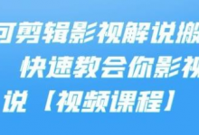 小可剪辑影视解说搬运课,快速教会你影视解说【视频课程】-蜗牛学社