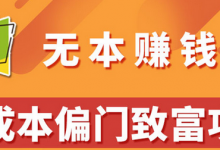 分享一个零门槛副业赚钱项目-蜗牛学社