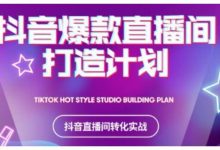 2021抖音爆款直播间打造计划,教你打造完美的爆款直播间-蜗牛学社