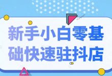 抖音小店新手小白零基础快速入驻抖店100%开通(全套11节课程)-蜗牛学社