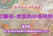 《楚客的40条锦囊-基础篇》第三条:网创必备技能8分钟搭建网站轻松年入20万-蜗牛学社