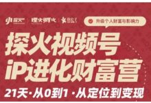 探火·视频号iP进化财富营第1期,21天从0到1,从定位到变现-蜗牛学社