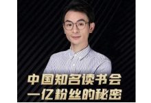 董十一·中国知名读书会,一亿粉丝的秘密,适合想做新媒体运营或短视频网红的你-蜗牛学社
