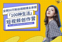 50W博主公子伊『100种生活』短视频创作营,每个人都可以制作出自己的1分钟短视频-蜗牛学社