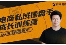 群响·私域成长训练营,从小白到操盘手价值999元-蜗牛学社