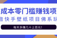 零成本零门槛赚钱项目:抖音快手壁纸项目佛系玩法,一天变现500+【视频教程】-蜗牛学社