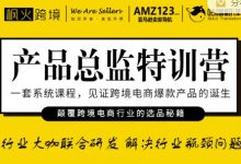枫火跨境·产品总监特训营,行业大咖联合研发解决行业瓶颈问题-蜗牛学社