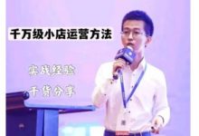 抖盟电商·月销千万级抖音小店运营课,让你轻松上手、快速选品轻松爆单-蜗牛学社