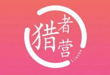 猎者营社群·多套vip课程合集,更新中视频撸钱项目价值千元-蜗牛学社