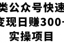 房产评测类公众号项目,实现全自动化流量让你轻松变现-蜗牛学社
