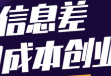 推荐几个利用信息差赚钱的项目,小白也能快速赚到钱-蜗牛学社