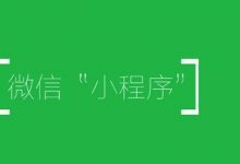 小白也能做某信小程序,有人操作月入过万-蜗牛学社