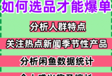 爆单店铺绝不外传的选品秘籍-蜗牛学社