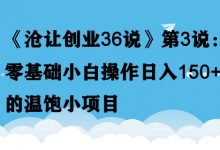《沧让创业36说》第3说:零基础小白操作日入150+的温饱小项目-蜗牛学社