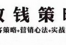 拆解五个万能的卖货收钱营销策略-蜗牛学社