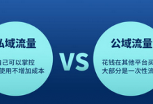 如何吸粉,必须建立私域流量池?-蜗牛学社
