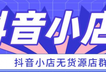 互联网风口项目——抖音无货源赚钱模式,抓住机会好挣钱!-蜗牛学社