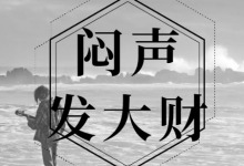 教你在细分领域轻松快速赚钱,避开竞争,闷声发大财!-蜗牛学社
