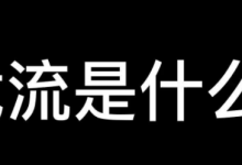 靠截流,有人日入五万,流量的快速获取方式-蜗牛学社