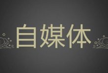 自媒体如何提高播放量(如何提高自媒体播放量收益)-蜗牛学社