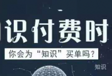 什么样的课程才能让人抢着付费?-蜗牛学社