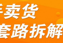 揭秘卖货直播间的套路,到底有多賺钱?-蜗牛学社