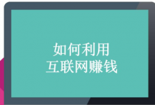 懂技术,如何玩赚互联网,一鱼多吃-蜗牛学社