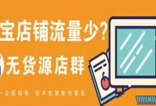 无货源店上货越多店铺越没有流量?原因何在?-蜗牛学社