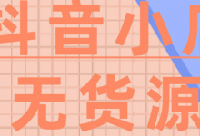 月入10000+,抖音小店无货源赚钱项目-蜗牛学社