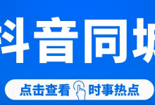 抖音同城号收割模式,半年可以賺百万!-蜗牛学社