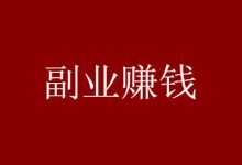 副业赚钱项目,普通人也能日入300+【附项目资料-蜗牛学社