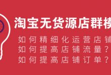 无货源未来的发展一定会精细化?-蜗牛学社