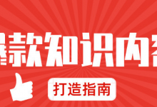 打造爆款知识课程的3大因素是什么?-蜗牛学社