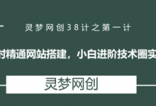 灵梦网创38计之第一计:零基础一小时精通网站搭建,小白进阶技术圈实现年入20万-蜗牛学社
