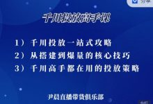 尹晨·千川投放高手课，累计GMV破10亿的操盘手都在用的千川投放策略-蜗牛学社