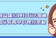 高收益虚拟项目玩法揭秘，从0玩转高单价视频素材【视频课程】-蜗牛学社
