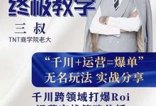 三叔千川运课营终极版完结:千川核的心打法全面分,享抖音直播运营起玩号法-蜗牛学社