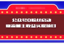 小淘项目组实操课程:微信公众号0粉丝启动赚流量主收益实操项目-蜗牛学社