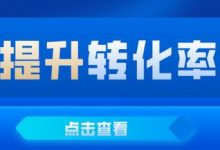 拼多多转化率怎么提高(拼多多转化率低的原因)-蜗牛学社