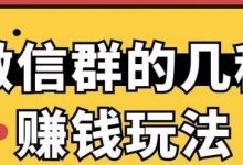 微信兼职赚钱正规(微信兼职赚钱是真的吗)-蜗牛学社