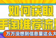 手淘推荐流量怎么做(手淘推荐流量如何获得)-蜗牛学社