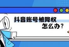 抖音降权如何恢复(抖音降权是什么意思?)-蜗牛学社