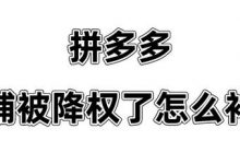 拼多多店铺降权了多久恢复(拼多多店铺降权在哪里看)-蜗牛学社