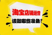 淘宝店铺运营要做哪些(淘宝店铺运营包括哪些内容?)-蜗牛学社