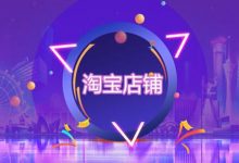 淘宝店铺运营方案(淘宝店铺运营主要做些什么)-蜗牛学社